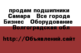 продам подшипники Самара - Все города Бизнес » Оборудование   . Волгоградская обл.